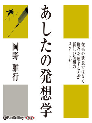 cover image of あしたの発想学